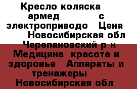 Кресло-коляска / “армед/ “ FS111A с электроприводо › Цена ­ 30 - Новосибирская обл., Черепановский р-н Медицина, красота и здоровье » Аппараты и тренажеры   . Новосибирская обл.